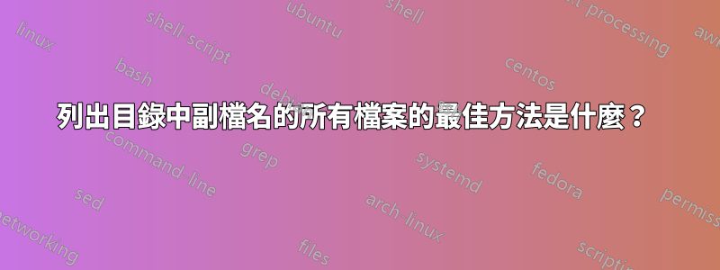 列出目錄中副檔名的所有檔案的最佳方法是什麼？ 