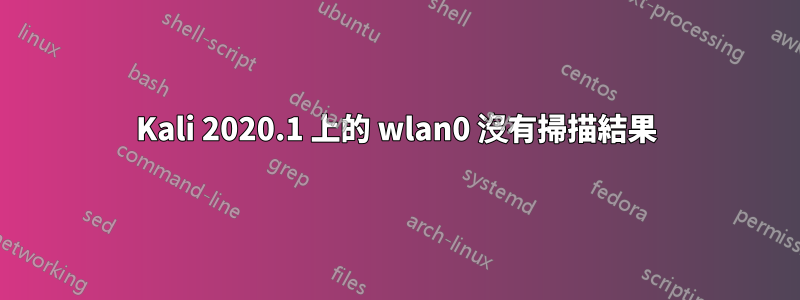 Kali 2020.1 上的 wlan0 沒有掃描結果