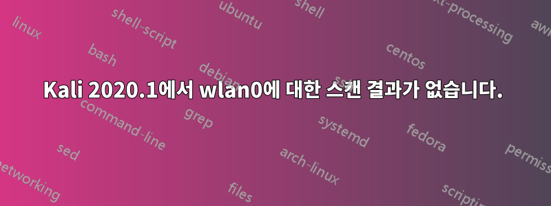 Kali 2020.1에서 wlan0에 대한 스캔 결과가 없습니다.