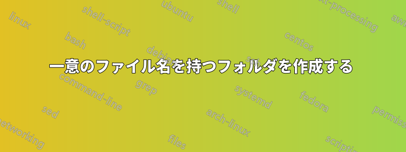 一意のファイル名を持つフォルダを作成する