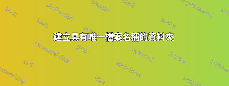 建立具有唯一檔案名稱的資料夾