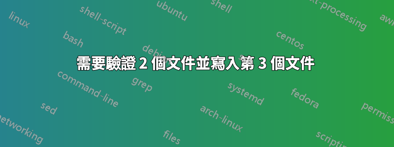 需要驗證 2 個文件並寫入第 3 個文件