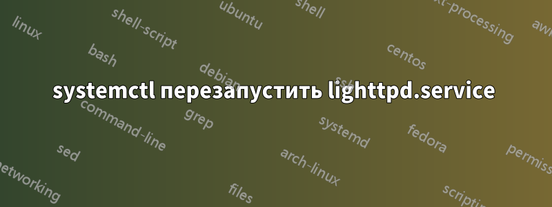 systemctl перезапустить lighttpd.service