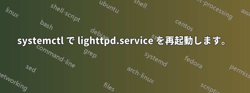 systemctl で lighttpd.service を再起動します。