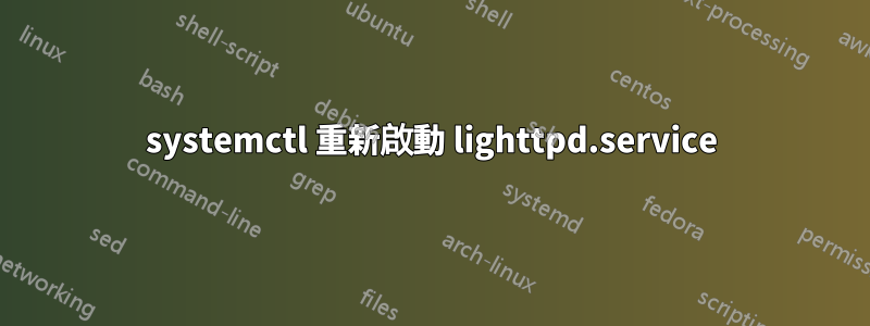 systemctl 重新啟動 lighttpd.service