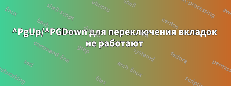 ^PgUp/^PGDown для переключения вкладок не работают