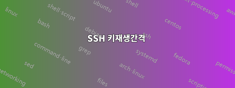 SSH 키재생간격