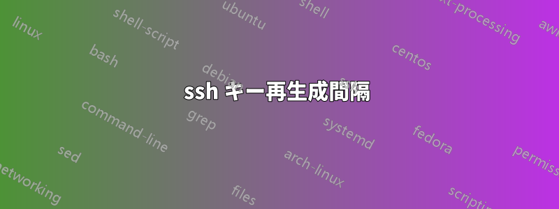 ssh キー再生成間隔