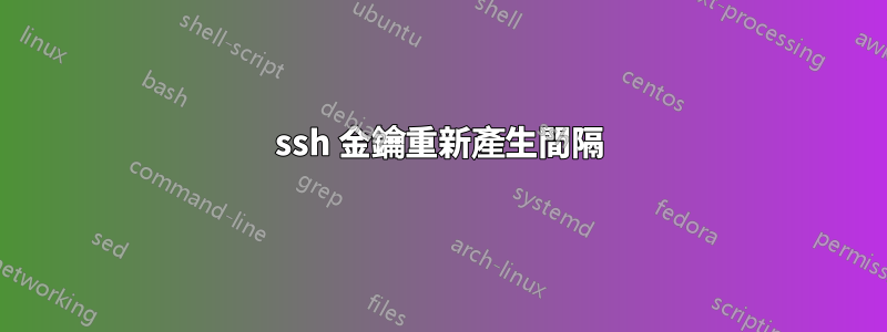 ssh 金鑰重新產生間隔