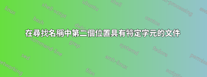 在尋找名稱中第二個位置具有特定字元的文件