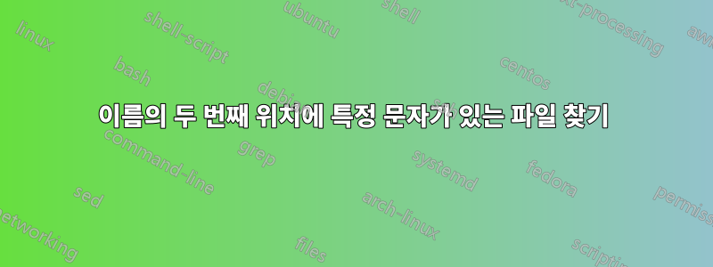 이름의 두 번째 위치에 특정 문자가 있는 파일 찾기