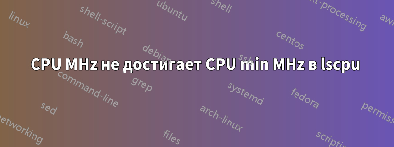 CPU MHz не достигает CPU min MHz в lscpu