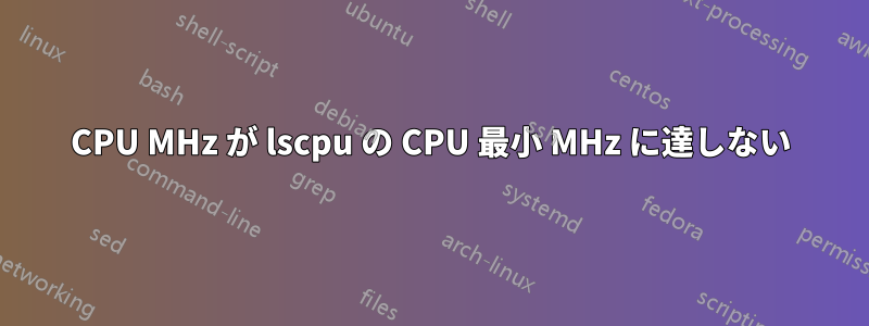 CPU MHz が lscpu の CPU 最小 MHz に達しない