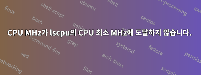 CPU MHz가 lscpu의 CPU 최소 MHz에 도달하지 않습니다.