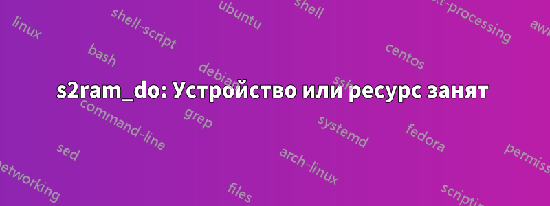 s2ram_do: Устройство или ресурс занят