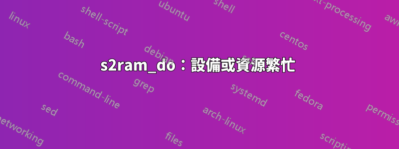 s2ram_do：設備或資源繁忙