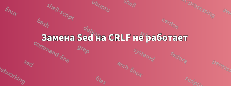 Замена Sed на CRLF не работает