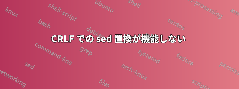 CRLF での sed 置換が機能しない