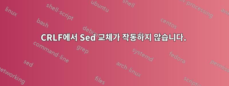 CRLF에서 Sed 교체가 작동하지 않습니다.