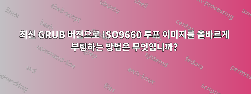 최신 GRUB 버전으로 ISO9660 루프 이미지를 올바르게 부팅하는 방법은 무엇입니까?