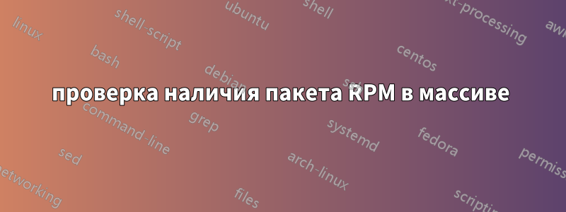 проверка наличия пакета RPM в массиве