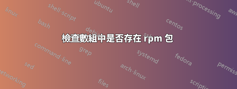 檢查數組中是否存在 rpm 包