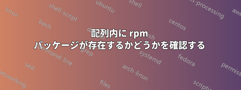 配列内に rpm パッケージが存在するかどうかを確認する