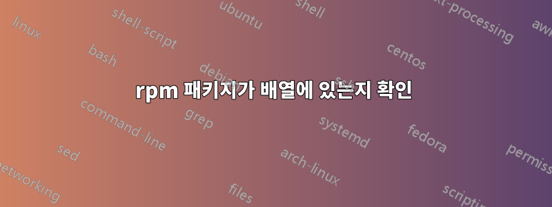 rpm 패키지가 배열에 있는지 확인