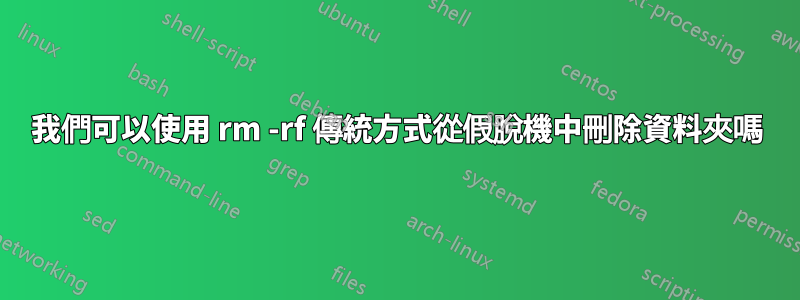 我們可以使用 rm -rf 傳統方式從假脫機中刪除資料夾嗎