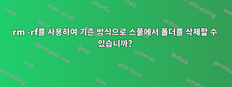 rm -rf를 사용하여 기존 방식으로 스풀에서 폴더를 삭제할 수 있습니까?