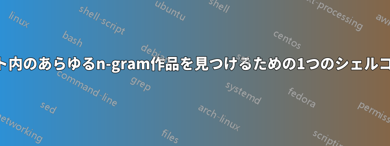 テキスト内のあらゆるn-gram作品を見つけるための1つのシェルコマンド