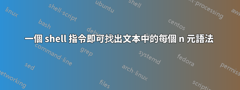 一個 shell 指令即可找出文本中的每個 n 元語法