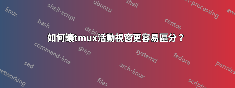 如何讓tmux活動視窗更容易區分？