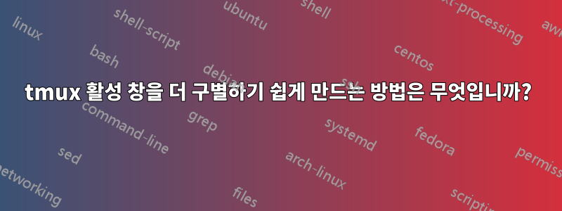 tmux 활성 창을 더 구별하기 쉽게 만드는 방법은 무엇입니까?