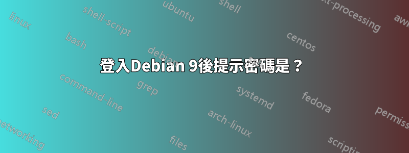 登入Debian 9後提示密碼是？