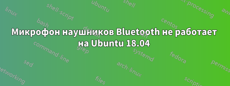 Микрофон наушников Bluetooth не работает на Ubuntu 18.04