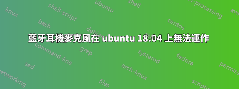 藍牙耳機麥克風在 ubuntu 18.04 上無法運作