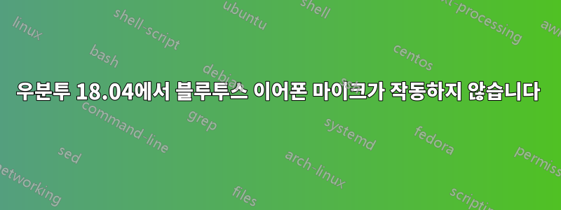 우분투 18.04에서 블루투스 이어폰 마이크가 작동하지 않습니다