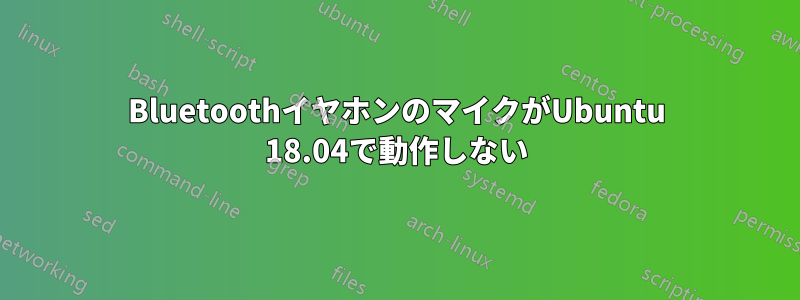 BluetoothイヤホンのマイクがUbuntu 18.04で動作しない