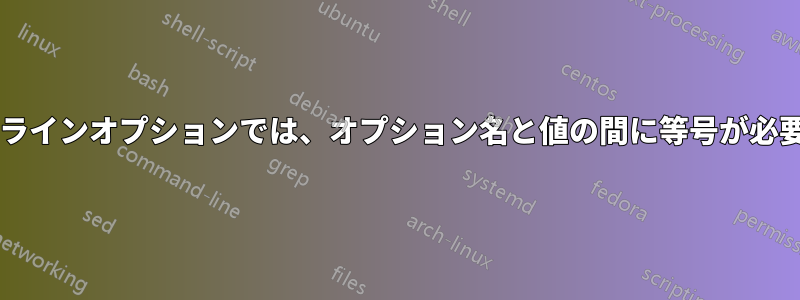 コマンドラインオプションでは、オプション名と値の間に等号が必要ですか?