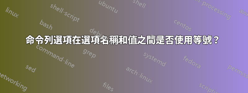 命令列選項在選項名稱和值之間是否使用等號？