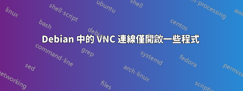 Debian 中的 VNC 連線僅開啟一些程式