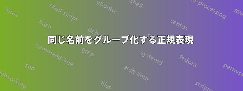 同じ名前をグループ化する正規表現