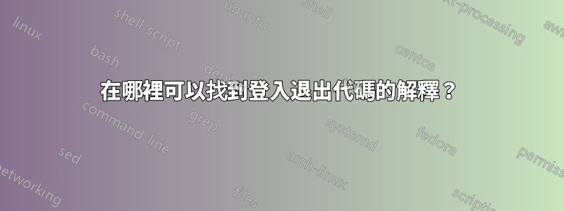 在哪裡可以找到登入退出代碼的解釋？