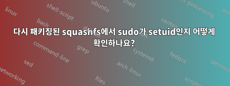 다시 패키징된 squashfs에서 sudo가 setuid인지 어떻게 확인하나요?