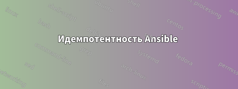 Идемпотентность Ansible