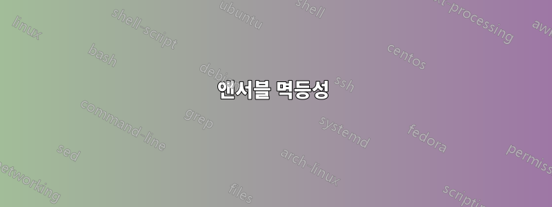 앤서블 멱등성