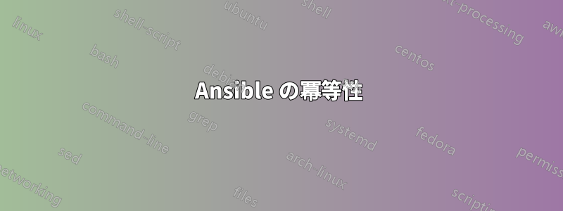 Ansible の冪等性