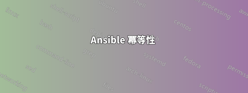 Ansible 冪等性