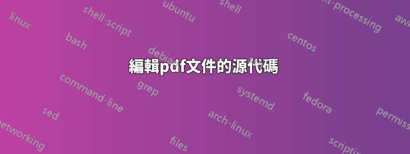 編輯pdf文件的源代碼